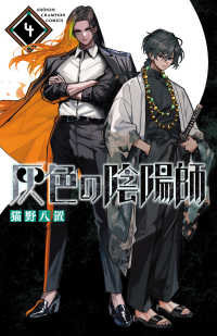 灰色の陰陽師 〈４〉 少年チャンピオンコミックス