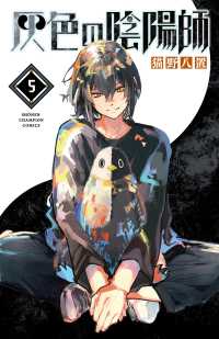 灰色の陰陽師 〈５〉 少年チャンピオンコミックス