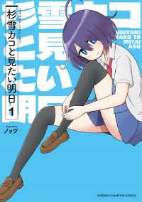 少年チャンピオンコミックス　ＣＲＯＳＳ<br> 杉雪カコと見たい明日 〈１〉