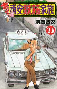 あっぱれ！浦安鉄筋家族 〈２３〉 少年チャンピオンコミックス