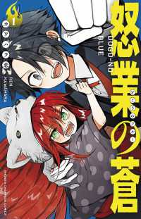 怒業の蒼 〈１〉 少年チャンピオンコミックス