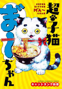 超・子猫ま゛～ちゃん 少年チャンピオンコミックス