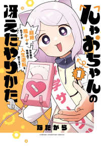 んゃおちゃんの冴えたやりかた～超絶陰キャの私ですがお手製の発明品で人生逆転を図り 〈１〉 少年チャンピオンコミックス　ＣＲＯＳＳ