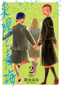 少年チャンピオンコミックス　ＢＥＳＳＡＴＳＵ<br> 来陽と青梅 〈２〉