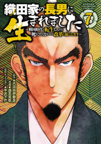 織田家の長男に生まれました～戦国時代に転生したけど、死にたくないので改革を起こし 〈７〉 少年チャンピオンコミックス