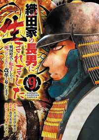 織田家の長男に生まれました　～戦国時代に転生したけど、死にたくないので改革を起こします～　９ 9 少年チャンピオンコミックス