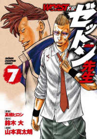 少年チャンピオンコミックス<br> ＷＯＲＳＴ外伝ゼットン先生 〈７〉