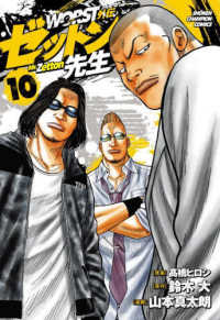 少年チャンピオンコミックス<br> ＷＯＲＳＴ外伝ゼットン先生 〈１０〉