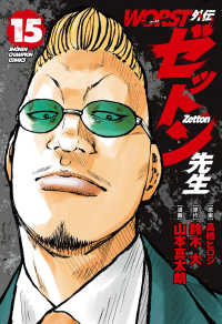 ＷＯＲＳＴ外伝　ゼットン先生　１５ 15 少年チャンピオンコミックス