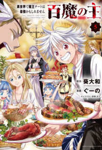 少年チャンピオンコミックス<br> 百魔の主 〈５〉 - 異世界で魔王チートは最強かもしれません