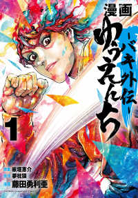 漫画ゆうえんちーバキ外伝－ 〈１〉 少年チャンピオンコミックス