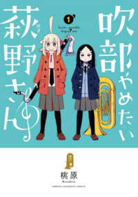 吹部やめたい萩野さん 〈１〉 少年チャンピオンコミックス