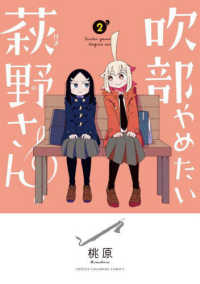 吹部やめたい萩野さん 〈２〉 少年チャンピオンコミックス