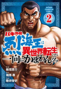 少年チャンピオンコミックス<br> バキ外伝烈海王は異世界転生しても一向にかまわんッッ 〈２〉