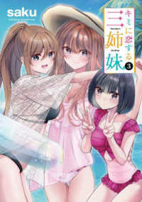 キミに恋する三姉妹 〈３〉 少年チャンピオンコミックス