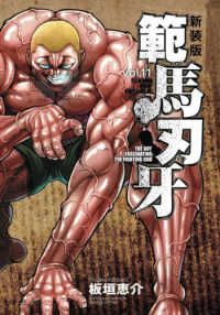 範馬刃牙 〈ｖｏｌ．１１〉 少年チャンピオンコミックス　エクストラ （新装版）