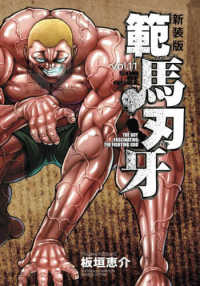 範馬刃牙 vol．11 / 板垣恵介 - 紀伊國屋書店ウェブストア