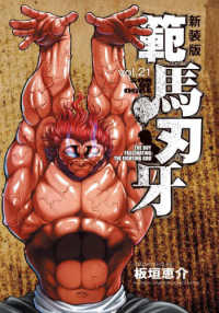 範馬刃牙 〈ｖｏｌ．２１〉 少年チャンピオンコミックス　エクストラ （新装版）