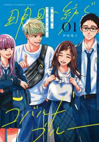明日へ紡ぐコバルトブルー 〈０１〉 少年チャンピオンコミックス