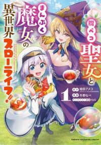 腹ペコ聖女とまんぷく魔女の異世界スローライフ！ 〈１〉 少年チャンピオンコミックス