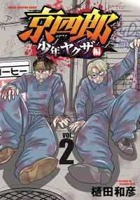 少年チャンピオンコミックス<br> 京四郎　少年ヤクザ編 〈ＶＯＬ．２〉