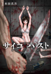 サイコ×パスト　猟奇殺人潜入捜査 〈１〉 少年チャンピオンコミックス　ＢＥＳＳＡＴＳＵ
