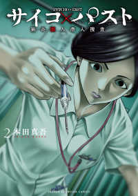 サイコ×パスト　猟奇殺人潜入捜査 〈２〉 少年チャンピオンコミックス　ＢＥＳＳＡＴＳＵ