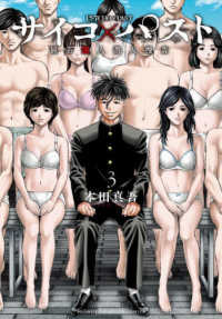 サイコ×パスト　猟奇殺人潜入捜査 〈３〉 少年チャンピオンコミックス　ＢＥＳＳＡＴＳＵ