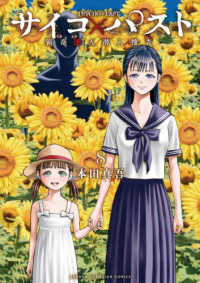 サイコ×パスト　猟奇殺人潜入捜査 〈８〉 少年チャンピオンコミックス　ＢＥＳＳＡＴＳＵ