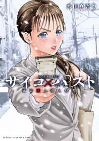サイコ×パスト　猟奇殺人潜入捜査 〈９〉 少年チャンピオンコミックス　ＢＥＳＳＡＴＳＵ