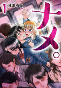 ナメ。 〈１〉 少年チャンピオンコミックス　ＢＥＳＳＡＴＳＵ