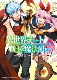 異世界チート戦士＆魔法使い 〈１〉 少年チャンピオンコミックス　ＣＲＯＳＳ