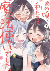 あの頃、私たちは魔法使いでした。 〈３〉 少年チャンピオンコミックス