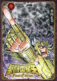 聖闘士星矢Ｆｉｎａｌ　Ｅｄｉｔｉｏｎ 〈９〉 少年チャンピオンコミックス　エクストラ