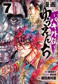 漫画ゆうえんちーバキ外伝－ 〈７〉 少年チャンピオンコミックス