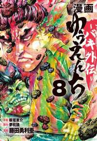 漫画　ゆうえんち　バキ外伝　８ 少年チャンピオン・コミックス