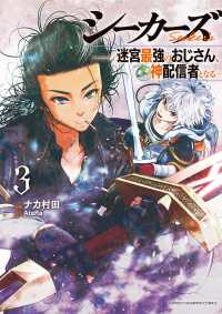 少年チャンピオンコミックス<br> シーカーズ～迷宮最強のおじさん、神配信者となる～ 〈３〉
