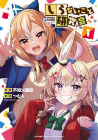 しらないこと研究会 〈１〉 少年チャンピオンコミックス