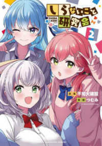 少年チャンピオンコミックス<br> しらないこと研究会 〈２〉