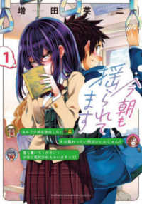 少年チャンピオンコミックス　ＢＥＳＳＡＴＳＵ<br> 今朝も揺られてます 〈１〉