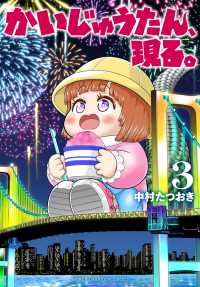 かいじゅうたん、現る。 〈３〉 少年チャンピオンコミックス　ＢＥＳＳＡＴＳＵ