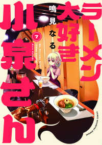 少年チャンピオンコミックス<br> ラーメン大好き小泉さん 〈７〉