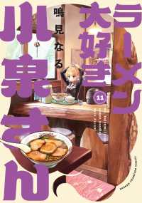 少年チャンピオンコミックス<br> ラーメン大好き小泉さん 〈１１〉