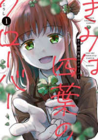 きみは四葉のクローバー 〈１〉 少年チャンピオンコミックス