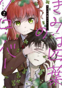 少年チャンピオンコミックス<br> きみは四葉のクローバー 〈２〉