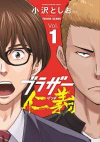 ブラザー仁義 〈Ｖｏｌ．１〉 少年チャンピオンコミックス　ＢＥＳＳＡＴＳＵ