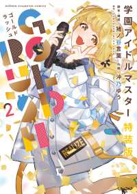 学園アイドルマスター　ＧＯＬＤ　ＲＵＳＨ - カード付き特装版 ２ 少年チャンピオンコミックス （特装版）