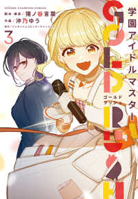 学園アイドルマスター　ＧＯＬＤ　ＲＵＳＨ 〈３〉 少年チャンピオンコミックス