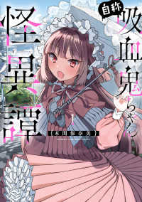 少年チャンピオンコミックス　ＣＲＯＳＳ<br> 自称吸血鬼ちゃん怪異譚 〈１〉