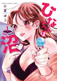 ひなちゃんは沼 〈１〉 少年チャンピオンコミックス　ＣＲＯＳＳ